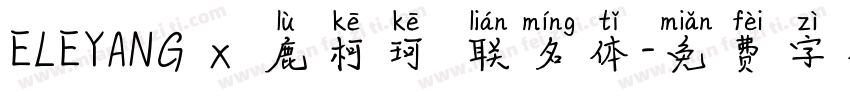 ELEYANG x 鹿柯珂 联名体字体转换